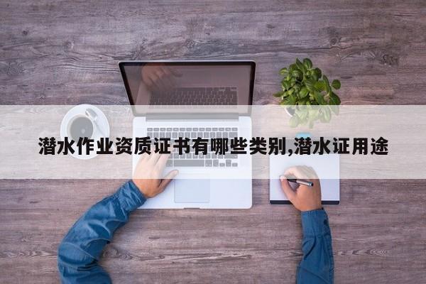 潜水作业资质证书有哪些类别,潜水证用途